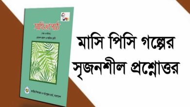 মাসি পিসি গল্পের সৃজনশীল প্রশ্নের উত্তর (PDF) | মাসি পিসি গল্পের MCQ (Masi Pisi Golper Srijonshil Proshner Uttor & MCQ PDF)