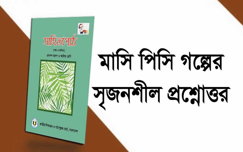 মাসি পিসি গল্পের সৃজনশীল প্রশ্নের উত্তর (PDF) | মাসি পিসি গল্পের MCQ (Masi Pisi Golper Srijonshil Proshner Uttor & MCQ PDF)