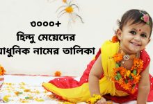 হিন্দু মেয়েদের মিষ্টি ডাক নাম | ৩০০০+ হিন্দু মেয়েদের আধুনিক নামের তালিকা ২০২৬ – হিন্দু মেয়ে শিশুর নাম ও অর্থ