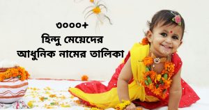 Read more about the article হিন্দু মেয়েদের মিষ্টি ডাক নাম | ৩০০০+ হিন্দু মেয়েদের আধুনিক নামের তালিকা ২০২৬ – হিন্দু মেয়ে শিশুর নাম ও অর্থ