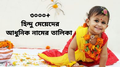 হিন্দু মেয়েদের মিষ্টি ডাক নাম | ৩০০০+ হিন্দু মেয়েদের আধুনিক নামের তালিকা ২০২৬ – হিন্দু মেয়ে শিশুর নাম ও অর্থ