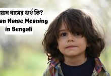 জায়ান নামের অর্থ কি? | Jayan Name Meaning in Bengali