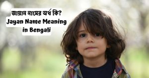 Read more about the article জায়ান নামের অর্থ কি? | Jayan Name Meaning in Bengali