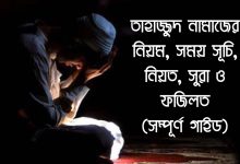 তাহাজ্জুদ নামাজের নিয়ম, সময় সূচি, নিয়ত, সূরা ও ফজিলত (সম্পূর্ণ গাইড) | Tahajjud Namaz Niyom, Rakat, Niyot, Sura & Fazilat