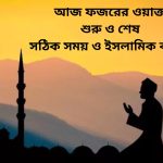 আজ ফজরের ওয়াক্ত শুরু ও শেষ – সঠিক সময় ও ইসলামিক ব্যাখ্যা (Today Fajr Begins & Ends Time)