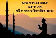 আজ ফজরের ওয়াক্ত শুরু ও শেষ – সঠিক সময় ও ইসলামিক ব্যাখ্যা (Today Fajr Begins & Ends Time)