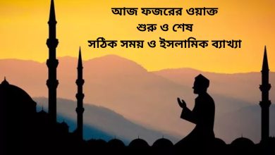 আজ ফজরের ওয়াক্ত শুরু ও শেষ – সঠিক সময় ও ইসলামিক ব্যাখ্যা (Today Fajr Begins & Ends Time)